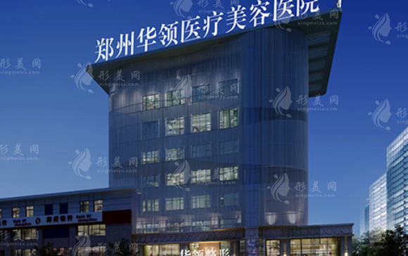 鄭州華領(lǐng)醫(yī)療美容醫(yī)院
