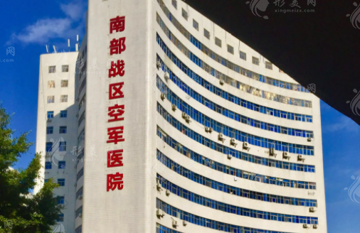 廣州軍區(qū)總醫(yī)院激光美容中心
