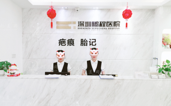 深圳鵬程醫(yī)院整形美容中心