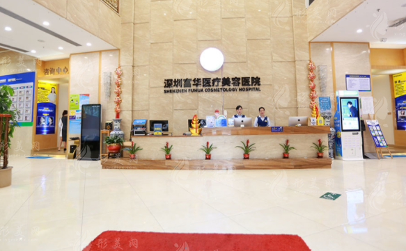 深圳富華醫(yī)療美容醫(yī)院