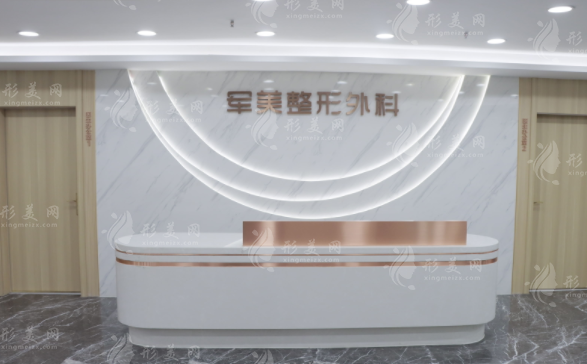 重慶軍美醫(yī)療美容醫(yī)院 重慶軍美醫(yī)療美容醫(yī)院