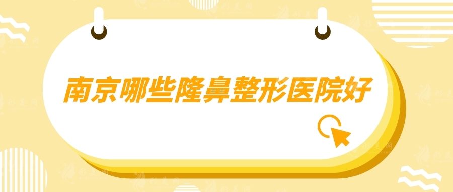 南京哪些隆鼻整形醫(yī)院好？匯聚10家口碑醫(yī)院在線詳情介紹
