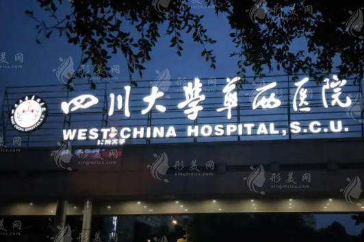 四川大學華西醫(yī)院整形科怎么樣？醫(yī)生簡介/價目表值得一看