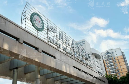 四川大學(xué)華西醫(yī)院整形科價(jià)目表，唇腭裂修復(fù)/耳再造貴嗎？