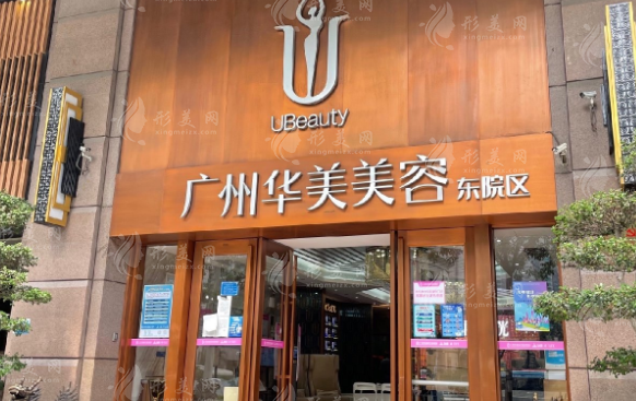 廣州華美醫(yī)療美容醫(yī)院 廣州華美醫(yī)療美容醫(yī)院