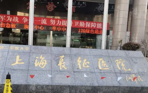 上海長征醫(yī)院美容科室 上海長征醫(yī)院美容科室