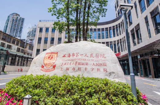 上海第一人民醫(yī)院美容科室 上海第一人民醫(yī)院美容科室