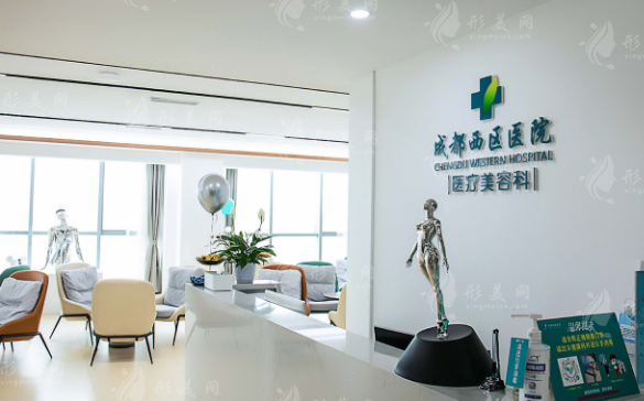 成都市西區(qū)醫(yī)院整形科 成都市西區(qū)醫(yī)院整形科