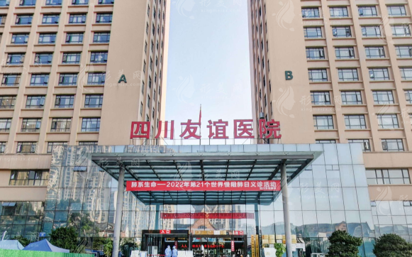 四川友誼醫(yī)院整形科 四川友誼醫(yī)院整形科