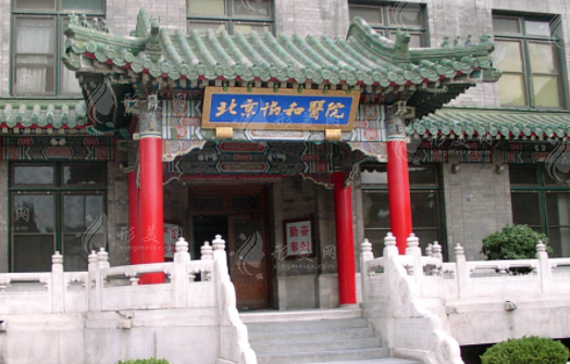 北京協(xié)和醫(yī)院整形美容科價(jià)目表2023新標(biāo)準(zhǔn)，在線預(yù)約咨詢