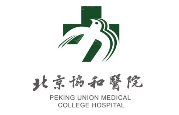 北京協(xié)和醫(yī)院整形外科 北京協(xié)和醫(yī)院整形外科