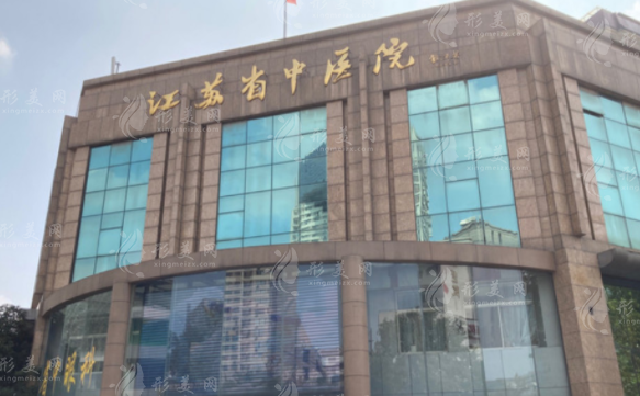 江蘇省中醫(yī)院整形外科