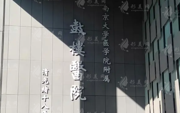 南京鼓樓醫(yī)院整形燒傷科