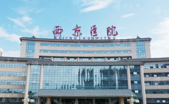 西安西京醫(yī)院整形外科 西安西京醫(yī)院整形外科