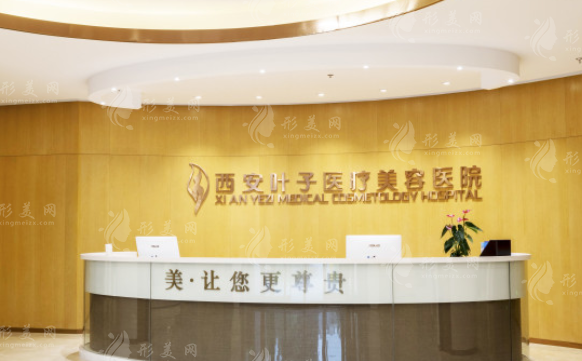 西安葉子醫(yī)療美容醫(yī)院 西安葉子醫(yī)療美容醫(yī)院
