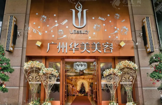 廣州華美醫(yī)療美容醫(yī)院 廣州華美醫(yī)療美容醫(yī)院