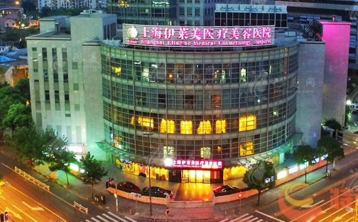 上海伊萊美醫(yī)療美容醫(yī)院