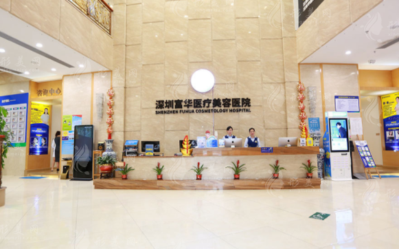 深圳富華醫(yī)療美容醫(yī)院