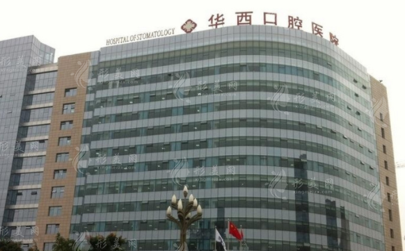 四川大學(xué)華西口腔醫(yī)院 四川大學(xué)華西口腔醫(yī)院