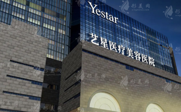 西安藝星醫(yī)療美容醫(yī)院