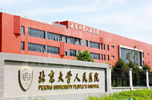 北京大學人民醫(yī)院整形外科