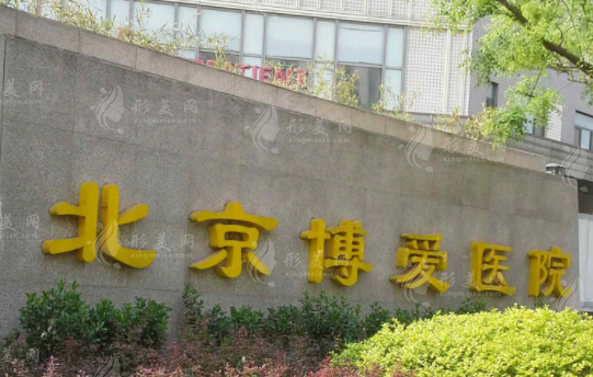 北京博愛醫(yī)院整形外科