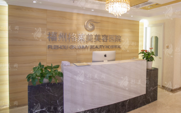 福州格萊美美容醫(yī)院 福州格萊美美容醫(yī)院