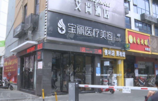 深圳寶麗醫(yī)療美容門診部怎么樣?人氣醫(yī)生名單，正規(guī)靠譜！