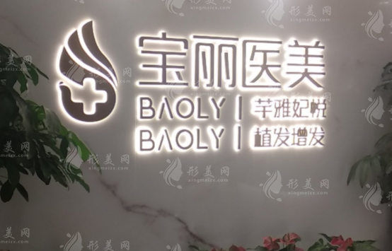 深圳寶麗醫(yī)療美容門診部怎么樣?人氣醫(yī)生名單，正規(guī)靠譜！