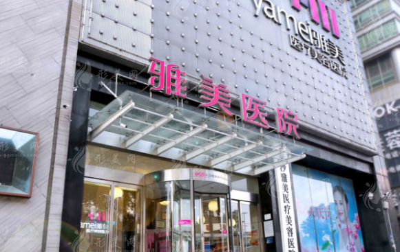 長沙雅美醫(yī)療美容醫(yī)院 長沙雅美醫(yī)療美容醫(yī)院