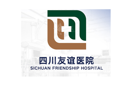 四川友誼醫(yī)院整形科 四川友誼醫(yī)院整形科
