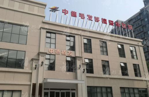 北京中德毛發(fā)移植?？漆t(yī)院