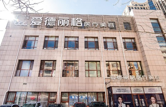 大連愛德麗格整形美容門診部 大連愛德麗格整形美容門診部