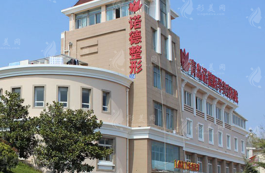 青島諾德醫(yī)學美容醫(yī)院 青島諾德醫(yī)學美容醫(yī)院