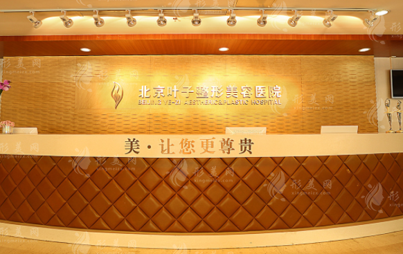 北京葉子整形美容醫(yī)院