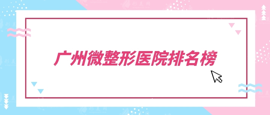 廣州微整形醫(yī)院排名榜，排名前五在線介紹，技術(shù)優(yōu)勢(shì)一覽