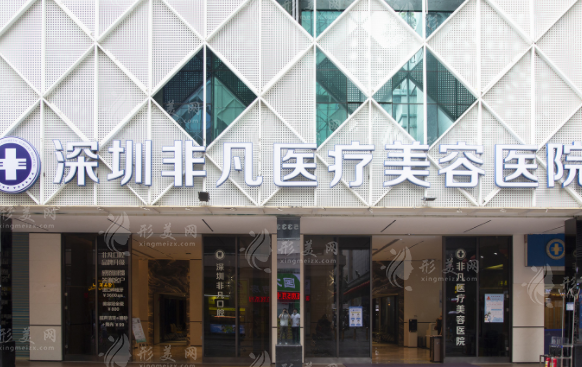 深圳非凡醫(yī)療美容醫(yī)院 深圳非凡醫(yī)療美容醫(yī)院