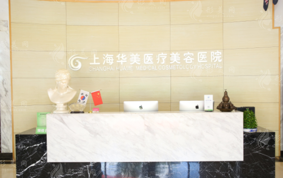 上海華美醫(yī)療美容醫(yī)院 上海華美醫(yī)療美容醫(yī)院