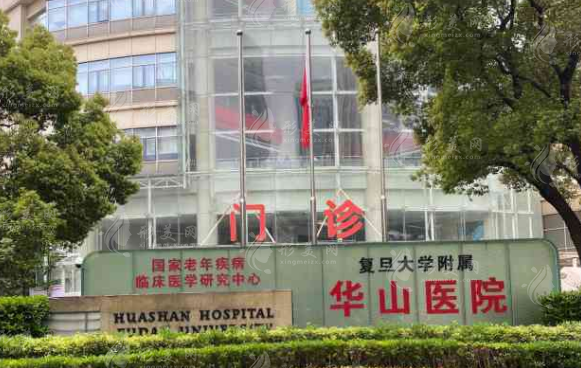 復(fù)旦大學(xué)附屬華山醫(yī)院整形外科 復(fù)旦大學(xué)附屬華山醫(yī)院整形外科