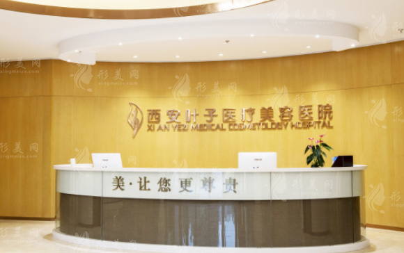 西安葉子整形醫(yī)院 西安葉子整形醫(yī)院
