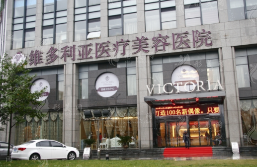 杭州維多利亞醫(yī)療美容醫(yī)院 杭州維多利亞醫(yī)療美容醫(yī)院