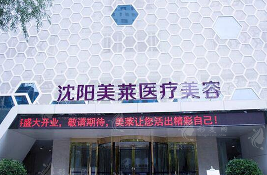 沈陽美萊醫(yī)療美容醫(yī)院