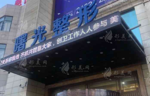 遼寧曙光整形外科醫(yī)院