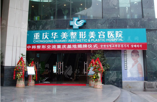 重慶華美整形美容醫(yī)院 重慶華美整形美容醫(yī)院