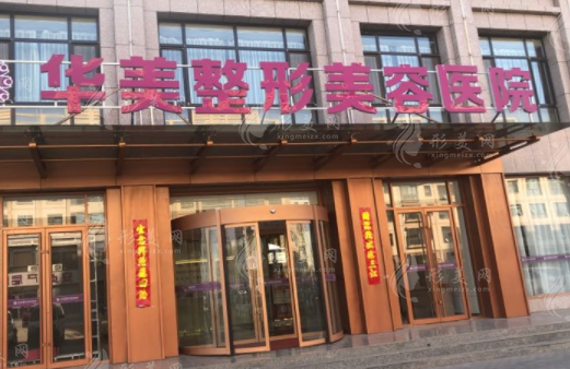 蘭州華美整形醫(yī)院 蘭州華美整形醫(yī)院