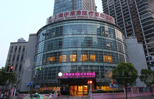 上海伊萊美醫(yī)療美容醫(yī)院