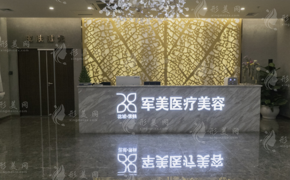 廣州軍美醫(yī)療美容醫(yī)院