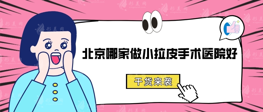 北京哪家做小拉皮手術(shù)醫(yī)院好？北醫(yī)三院、八大處、同仁醫(yī)院等上榜