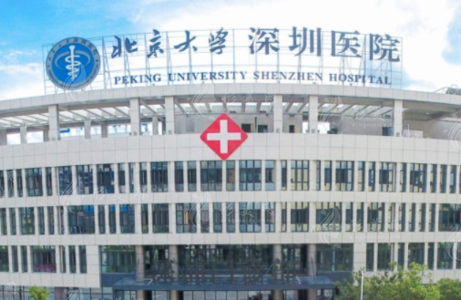 北京大學(xué)深圳醫(yī)院整形外科