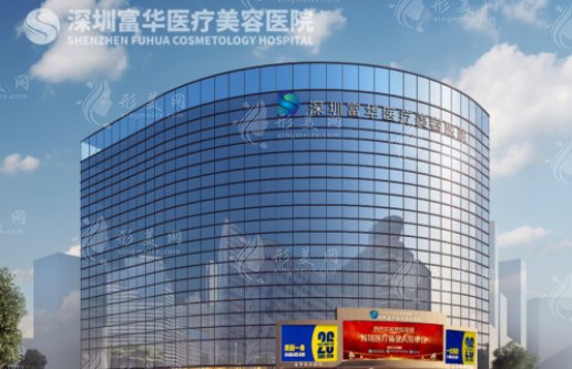 深圳富華醫(yī)療美容醫(yī)院